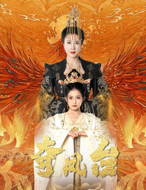 夺凤台（49集）精彩短剧又来了
