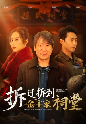 拆迁拆到金主家祠堂（41集）精彩短剧分享