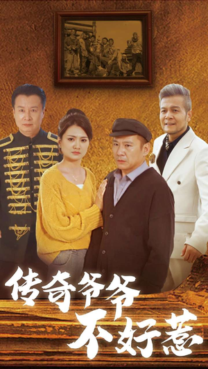 传奇爷爷不好惹（81集）短剧太好看了吧