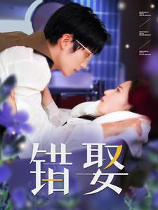 错娶（80集）短剧精彩片段