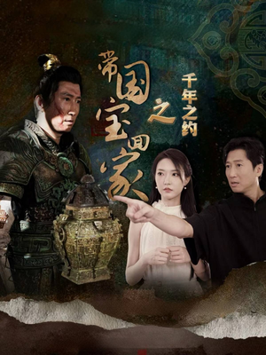 带国宝回家之千年之约（80集）高分推荐免费看