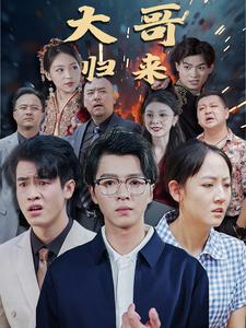 大哥归来（56集）免费短剧资源