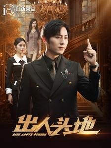 出人头地（108集）无需充值尽情看