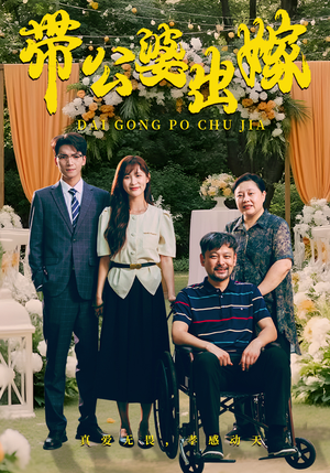 带公婆出嫁（41集）UC网盘在线看