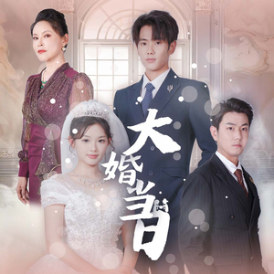 大婚当日（50集）最火短剧热播中