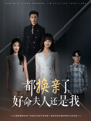 都换亲了，好命夫人还是我（60集）在哪里看