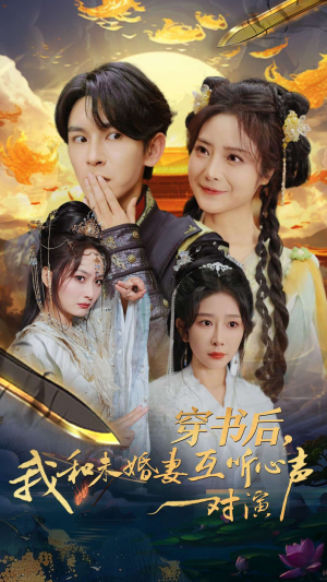 穿书后，我和未婚妻互听心声对演（80集）免费短剧资源