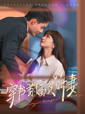 穿书首富贫时妻（92集）在哪看是免费的