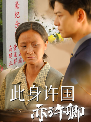 此身许国亦许卿（60集）这部短剧太好看