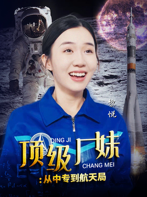 顶级厂妹：从中专到航天局（40集）爆款短剧推荐