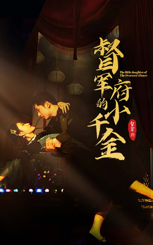 督军府的小千金（59集）分享热门短剧