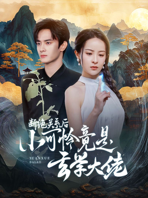 断绝关系后小可怜竟是玄学大佬（74集）最新热门短剧