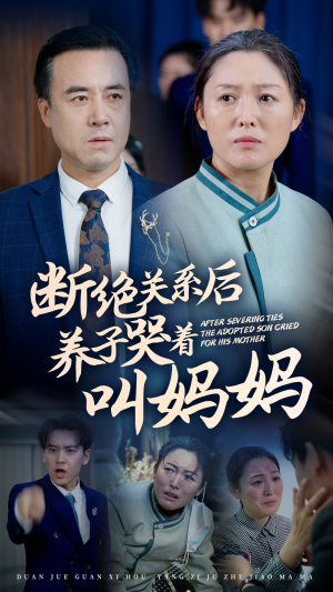 断绝关系后养子哭着叫妈妈（53集）火爆短剧推荐