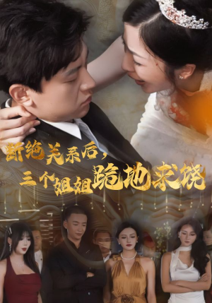 断绝关系后，三个姐姐跪地求饶（77集）解说文案