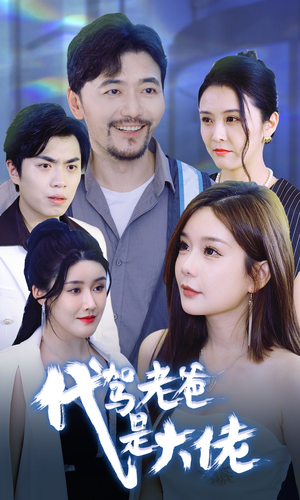 代驾老爸是大佬（65集）零花钱看整部剧
