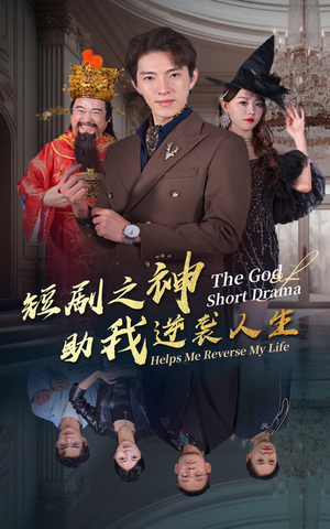 短剧之神助我逆袭人生（33集）古装热门短剧