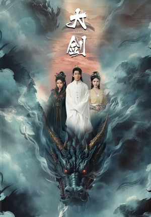 大剑（71集）好看短剧看不停