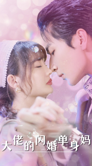大佬的闪婚单身妈（80集）短剧全集免费看