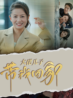 大佬儿子带我回家（50集）精彩短剧随心推