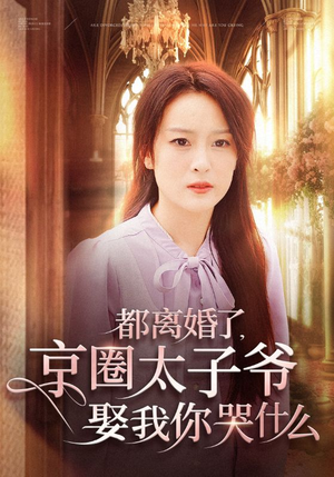 都离婚了，京圈太子爷娶我你哭什么（58集）360网盘观看