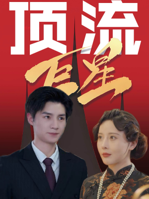 顶流巨星（78集）在线免费观影