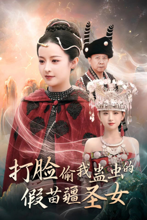 打脸偷我蛊虫的假苗疆圣女（32集）短剧上头又好看