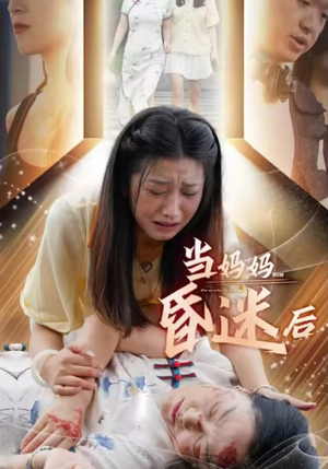 当妈妈昏迷后（30集）热播短剧来袭