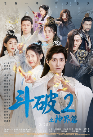 斗破2之神界篇（79集）全季一次看完