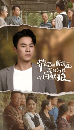带全村脱贫后我被污蔑成白眼狼（30集）好看短剧分享