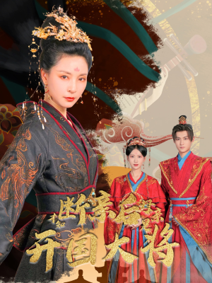 断亲后才知母亲是开国大将（62集）免费看短剧