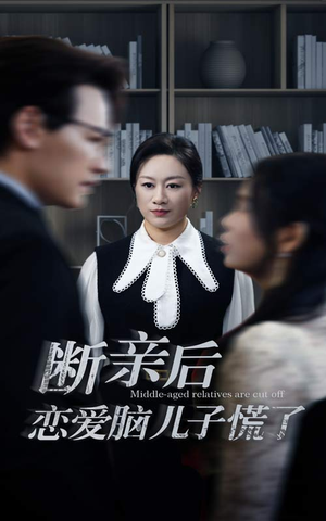 断亲后恋爱脑儿子慌了（71集）短剧热门分享