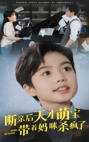 断亲后天才萌宝带着妈咪杀疯了（80集）在线观看