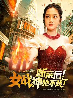断亲后！女战神她不装了（75集）在哪里可以全集