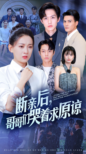 断亲后，哥哥们哭着求原谅（72集）好看短剧抢先看