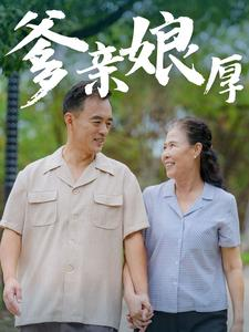 爹亲娘厚（40集）无需充值尽情看