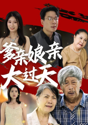 爹亲娘亲大过天（31集）夸克在线观看
