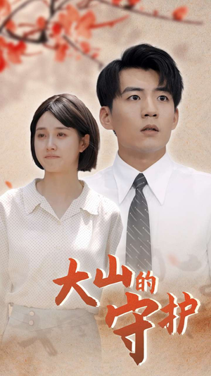大山的守护（70集）超甜短剧抢先看