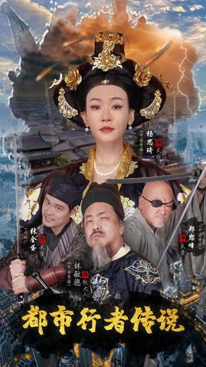 都市行者传说（60集）在线观看