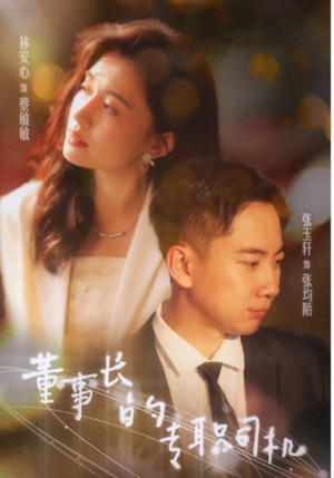 董事长的专职司机（51集）短剧热播中