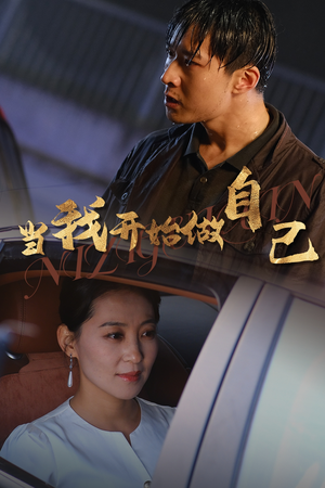 逆子归心（62集）免费短剧看不停