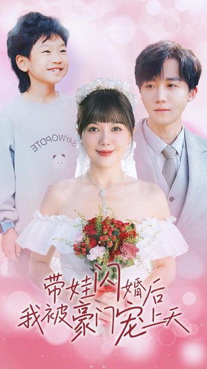 带娃闪婚后我被豪门宠上天（32集）免费版