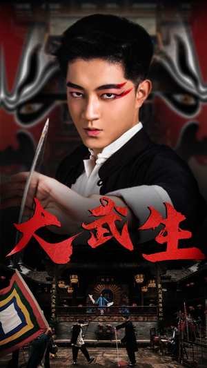 大武生（60集）好看短剧看不停