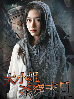 大小姐杀穿末日（61集）短剧在线更新