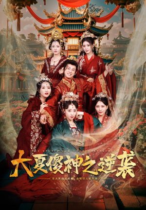 大夏傻神之逆袭（65集）火爆短剧来袭