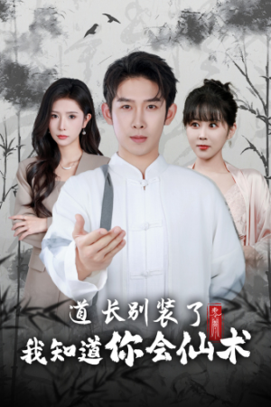 道长别装了我知道你会仙术（50集）这部短剧太好看