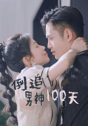 倒追男神100天（31集）剧情简介