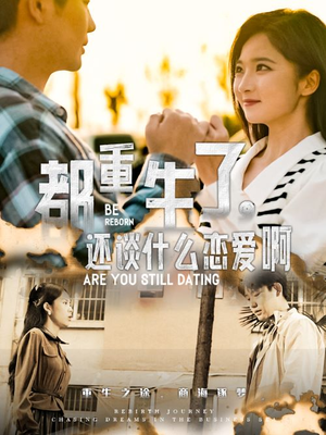 都重生了，还谈什么恋爱啊（66集）超甜短剧分享