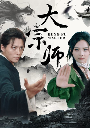 大宗师（40集）在哪个app能看