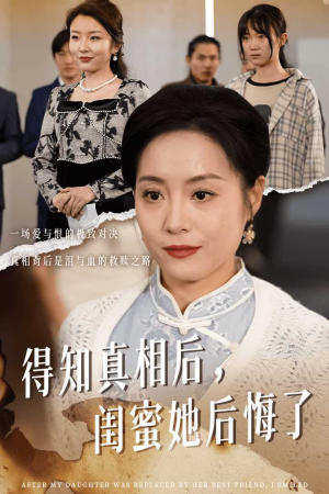 得知真相后，闺蜜她后悔了（30集）精彩热门短剧