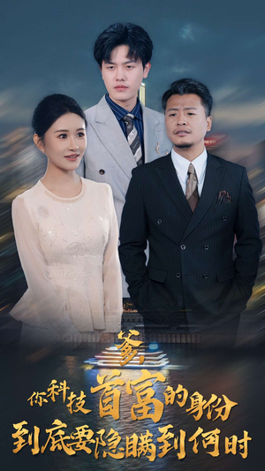 爹，你科技首富的身份到底要隐瞒到何时（94集）上热门短剧